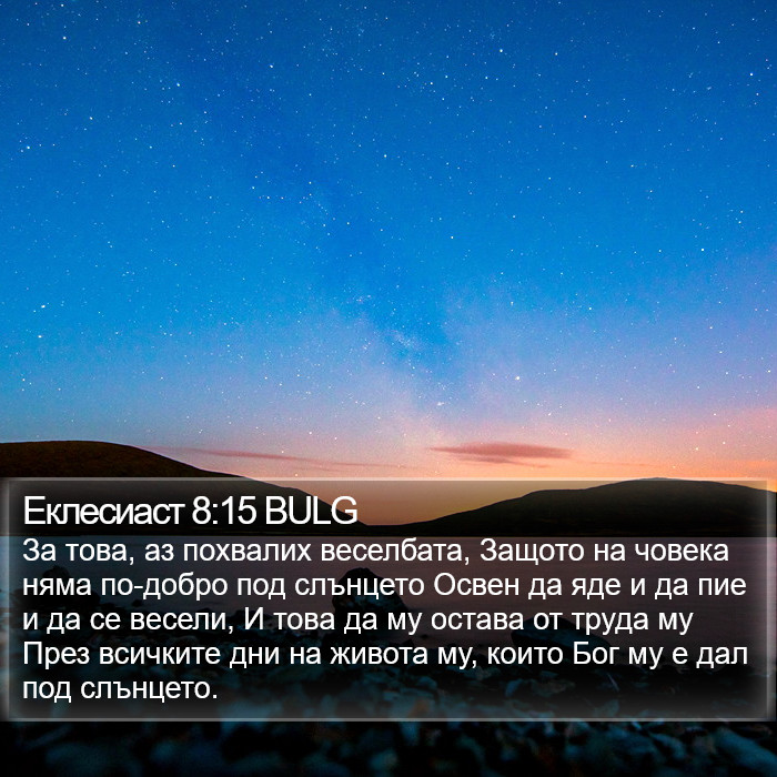 Еклесиаст 8:15 BULG Bible Study