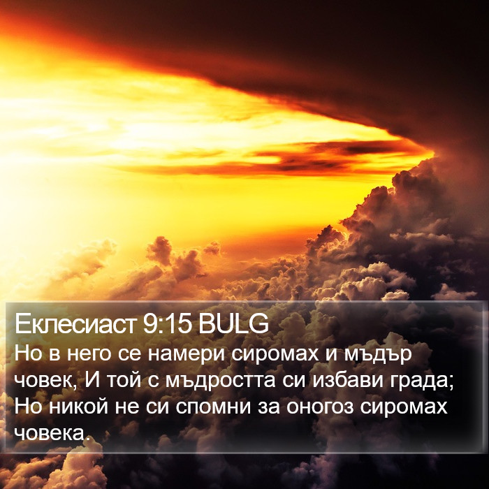 Еклесиаст 9:15 BULG Bible Study