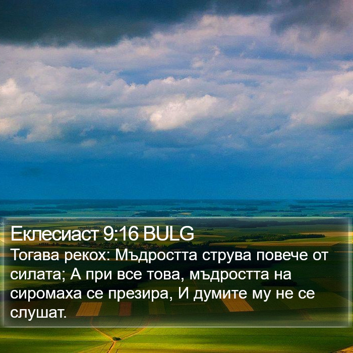 Еклесиаст 9:16 BULG Bible Study