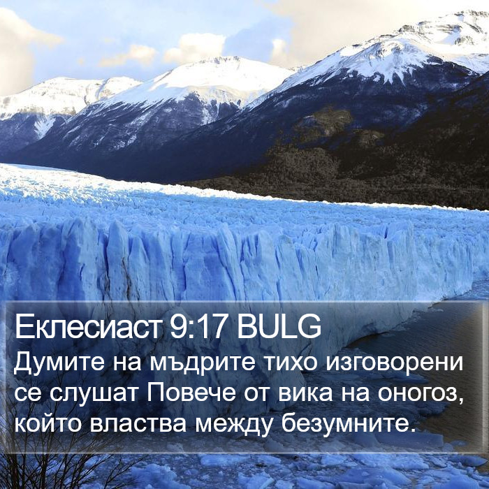 Еклесиаст 9:17 BULG Bible Study