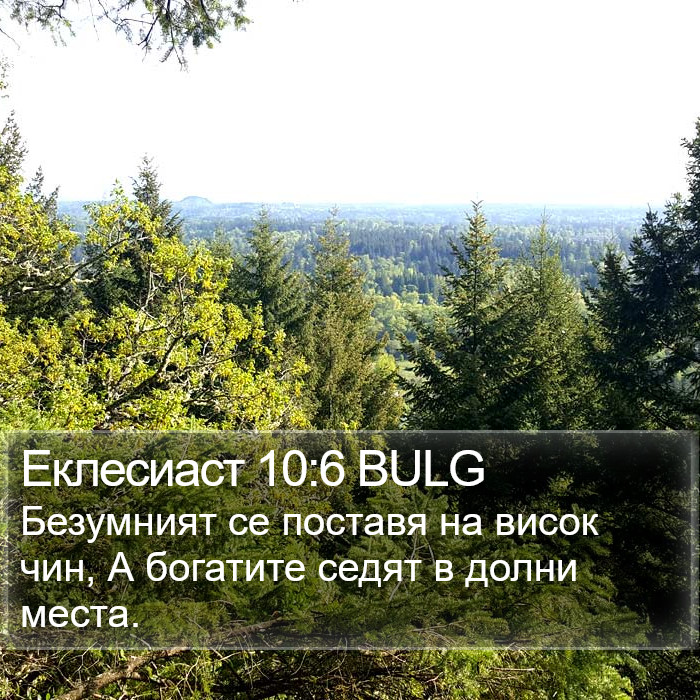 Еклесиаст 10:6 BULG Bible Study