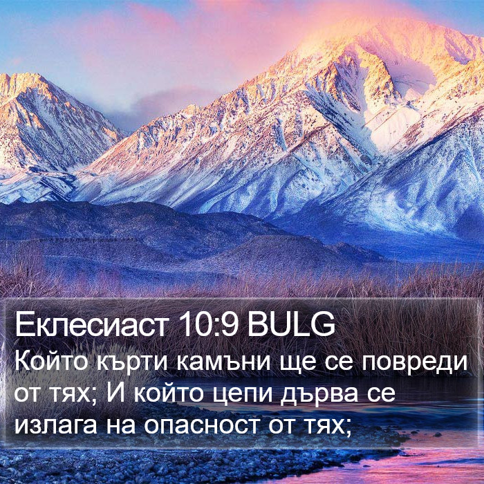 Еклесиаст 10:9 BULG Bible Study