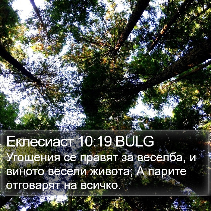 Еклесиаст 10:19 BULG Bible Study