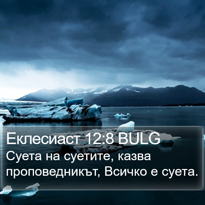 Еклесиаст 12:8 BULG Bible Study