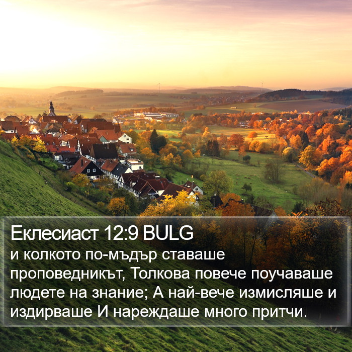 Еклесиаст 12:9 BULG Bible Study