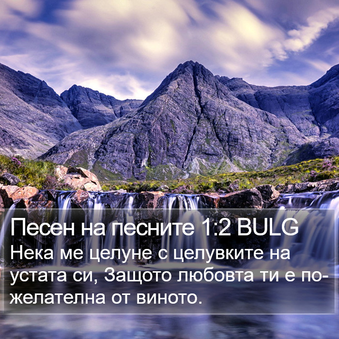 Песен на песните 1:2 BULG Bible Study