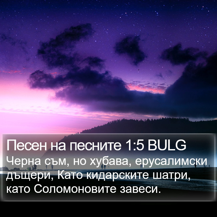 Песен на песните 1:5 BULG Bible Study