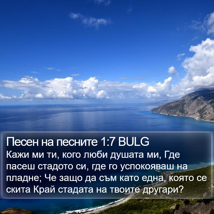 Песен на песните 1:7 BULG Bible Study