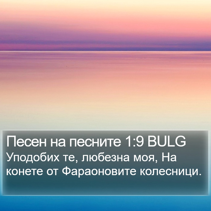 Песен на песните 1:9 BULG Bible Study