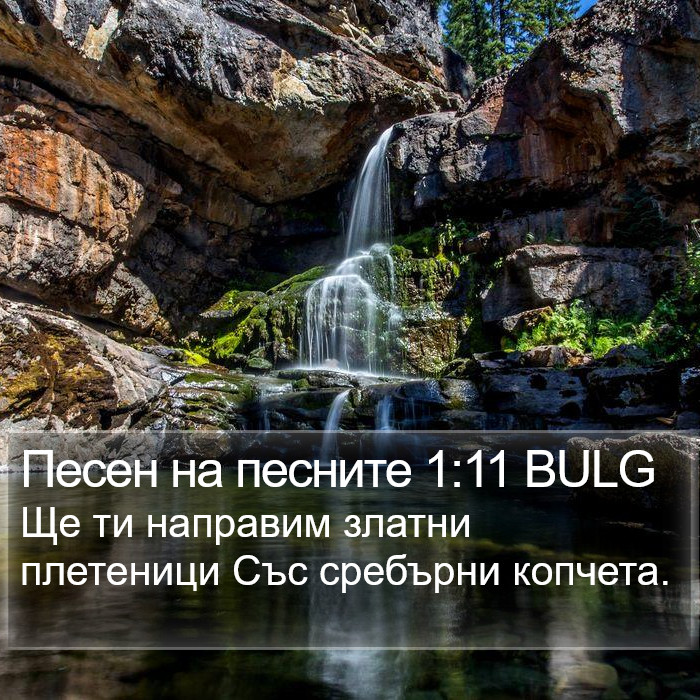 Песен на песните 1:11 BULG Bible Study