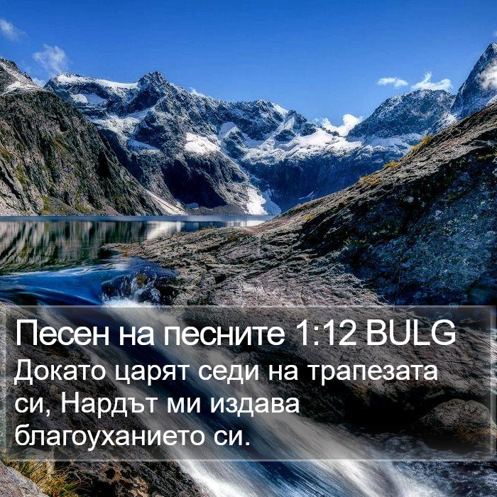 Песен на песните 1:12 BULG Bible Study