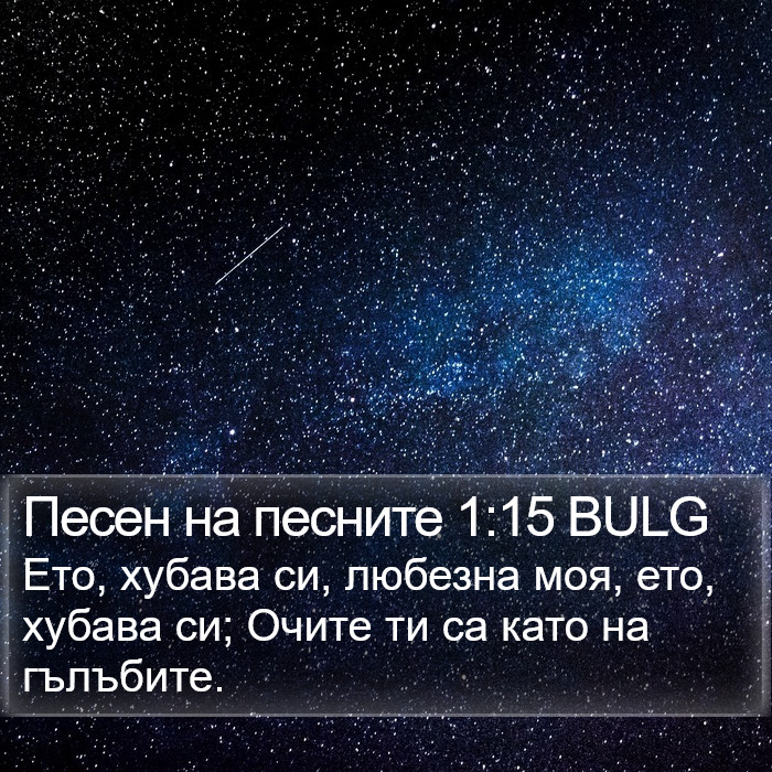 Песен на песните 1:15 BULG Bible Study