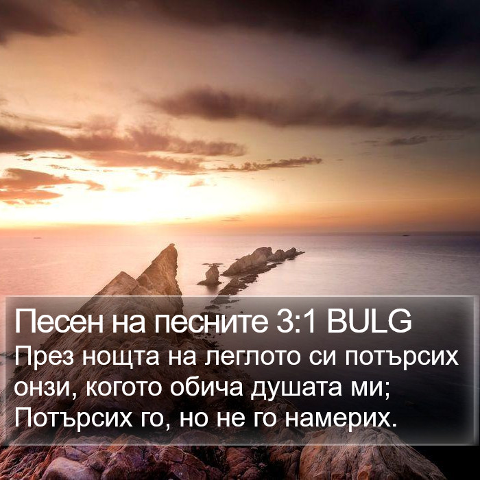 Песен на песните 3:1 BULG Bible Study