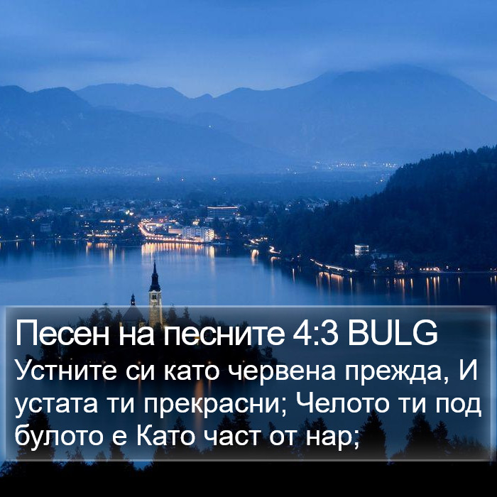 Песен на песните 4:3 BULG Bible Study