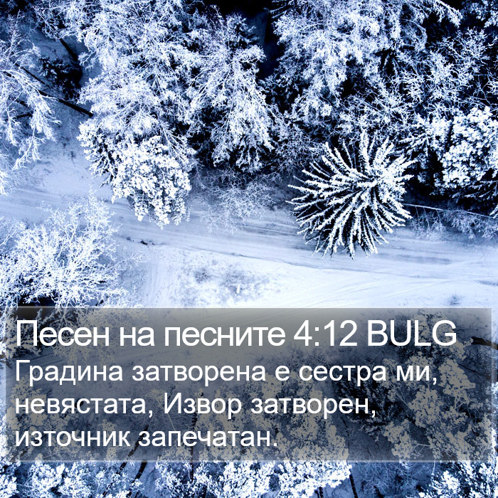 Песен на песните 4:12 BULG Bible Study