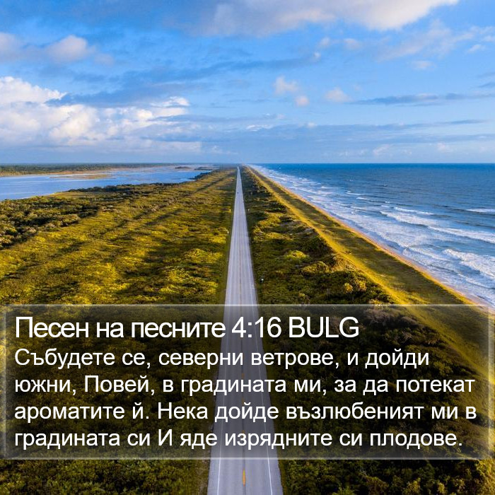 Песен на песните 4:16 BULG Bible Study