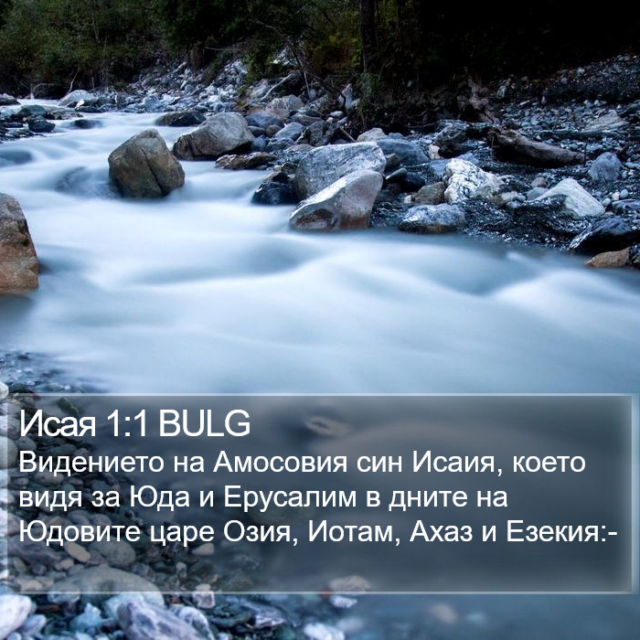 Исая 1:1 BULG Bible Study