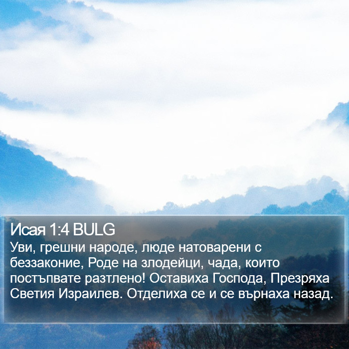 Исая 1:4 BULG Bible Study