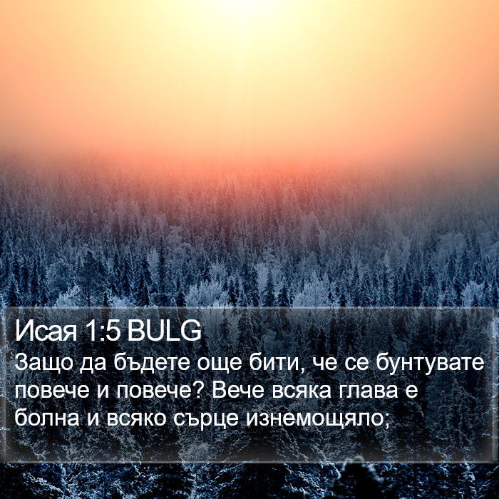 Исая 1:5 BULG Bible Study