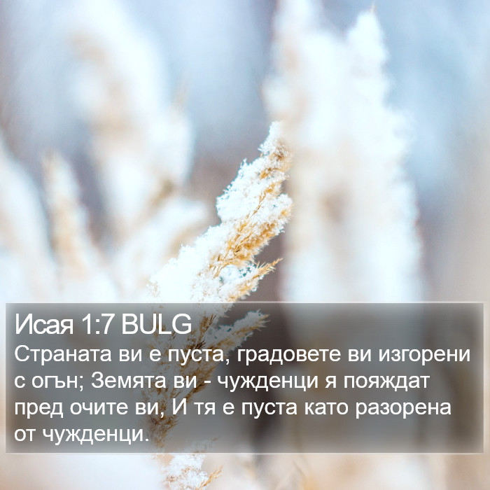 Исая 1:7 BULG Bible Study