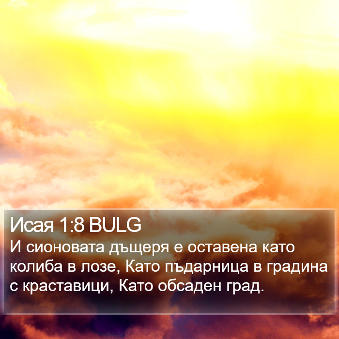 Исая 1:8 BULG Bible Study