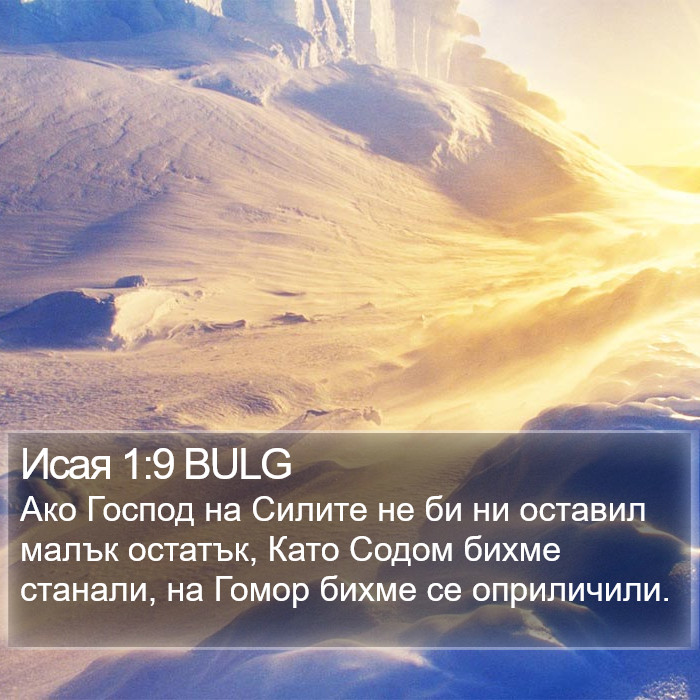 Исая 1:9 BULG Bible Study