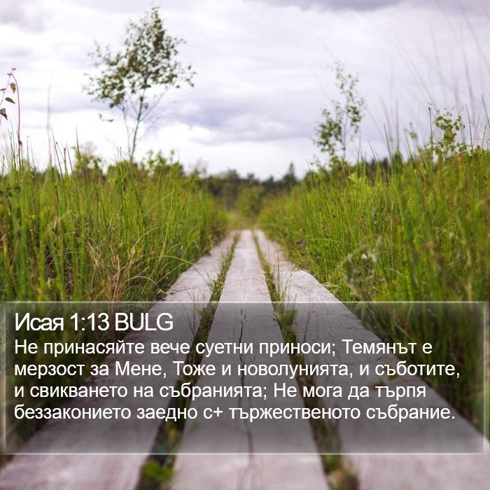 Исая 1:13 BULG Bible Study