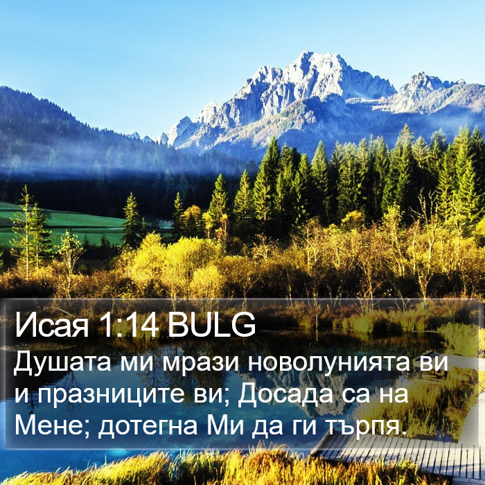 Исая 1:14 BULG Bible Study