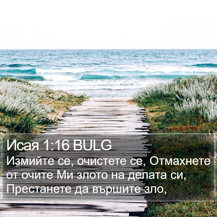 Исая 1:16 BULG Bible Study