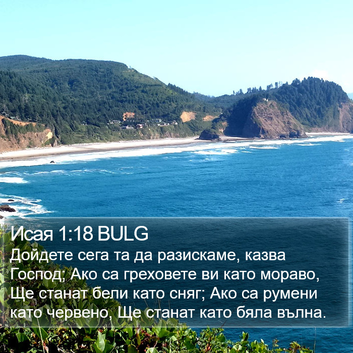 Исая 1:18 BULG Bible Study