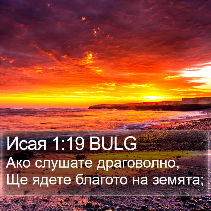 Исая 1:19 BULG Bible Study