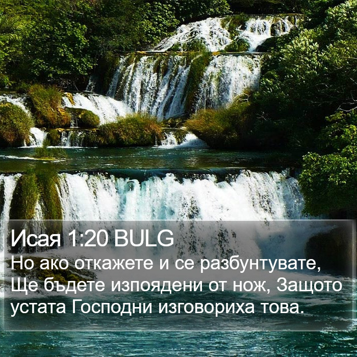 Исая 1:20 BULG Bible Study