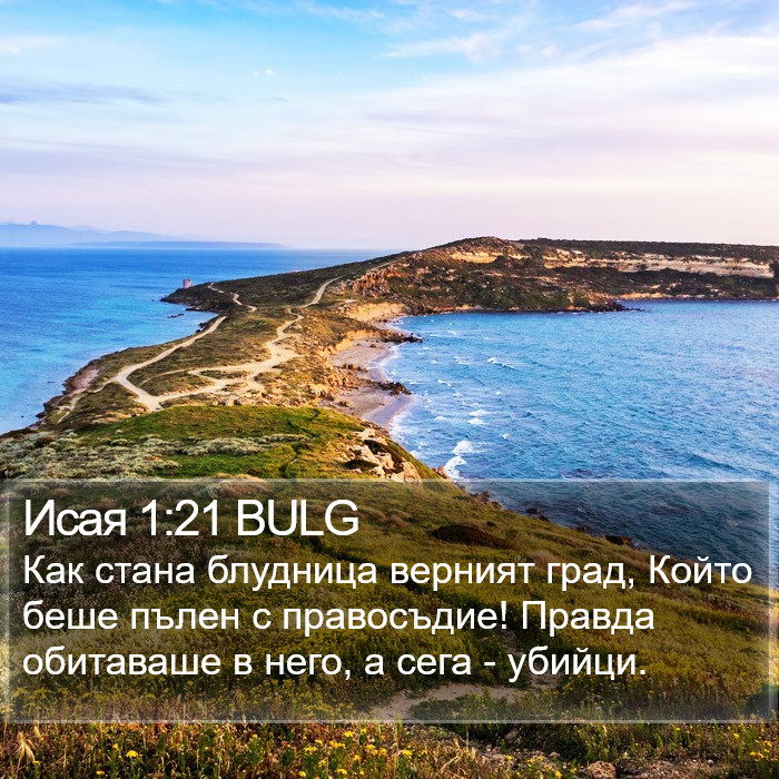 Исая 1:21 BULG Bible Study