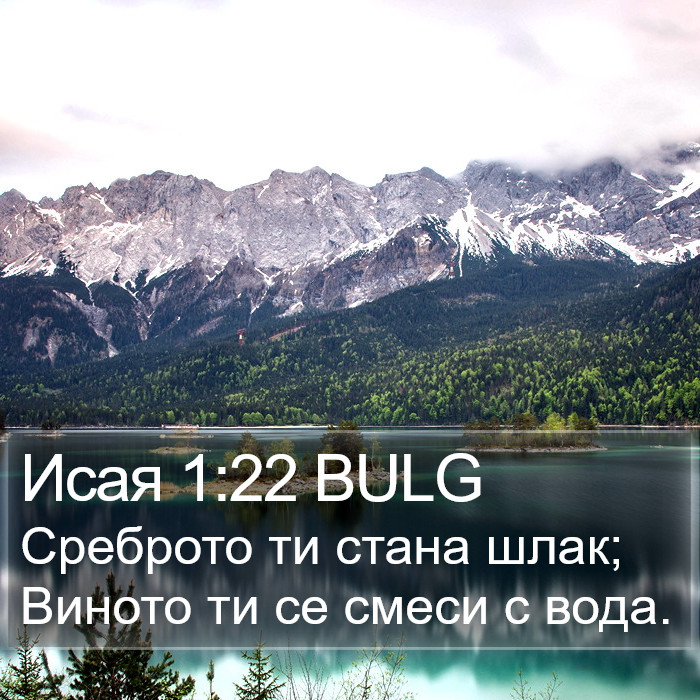 Исая 1:22 BULG Bible Study