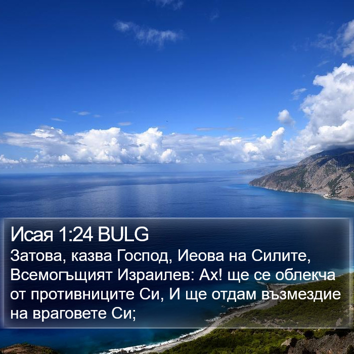 Исая 1:24 BULG Bible Study