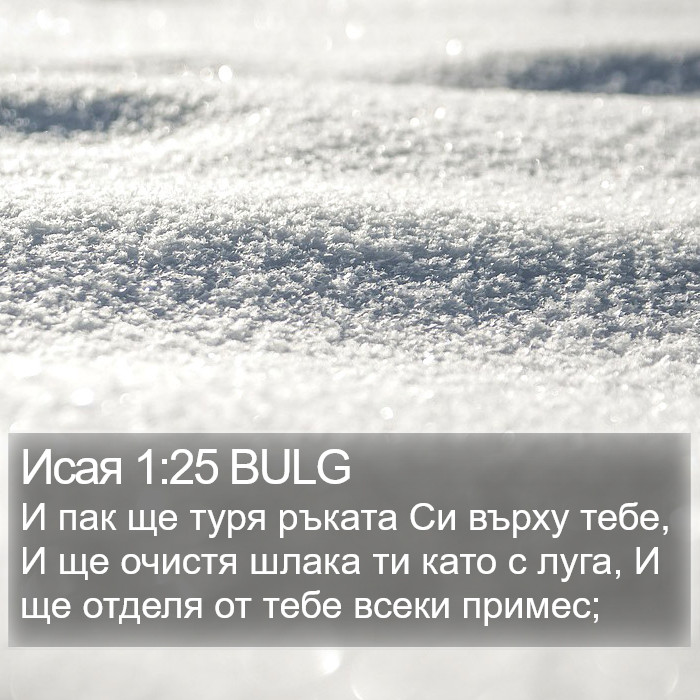 Исая 1:25 BULG Bible Study