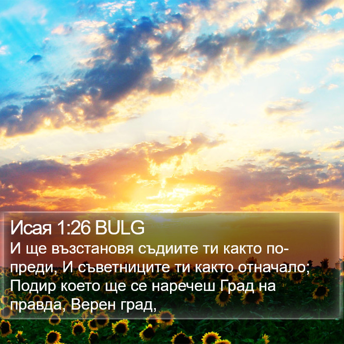 Исая 1:26 BULG Bible Study