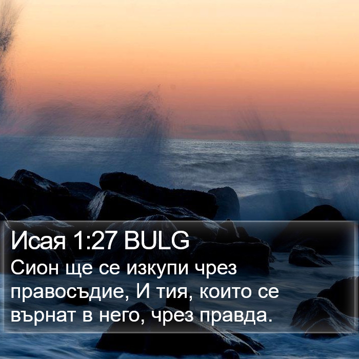 Исая 1:27 BULG Bible Study