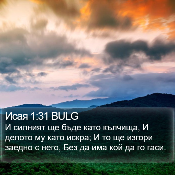 Исая 1:31 BULG Bible Study