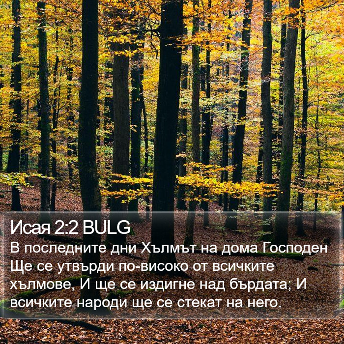 Исая 2:2 BULG Bible Study