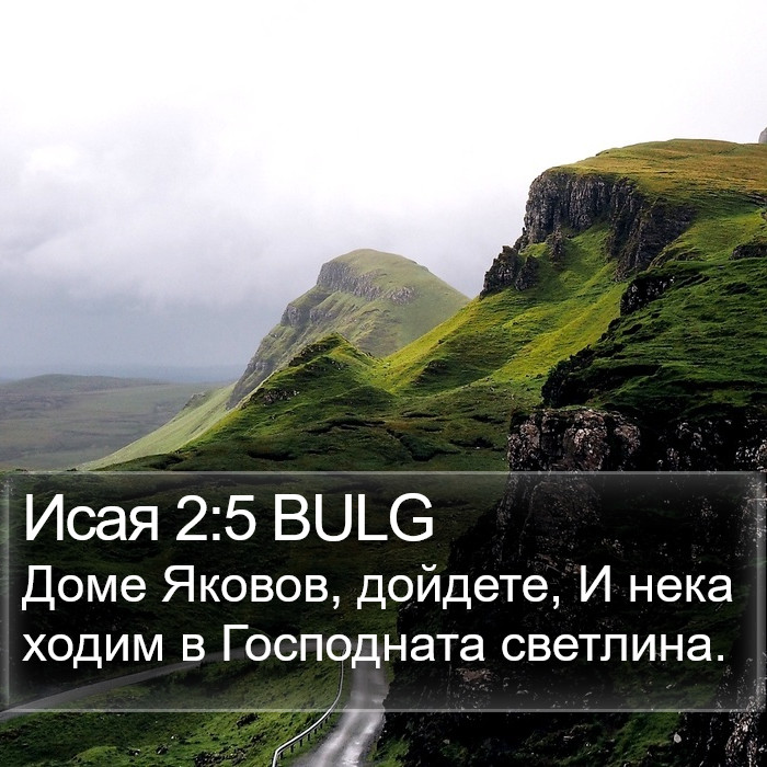 Исая 2:5 BULG Bible Study