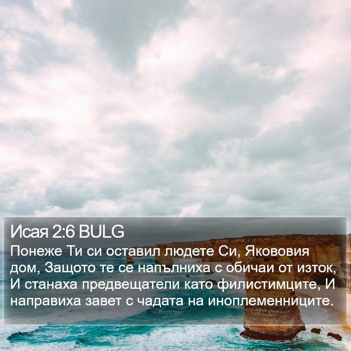 Исая 2:6 BULG Bible Study