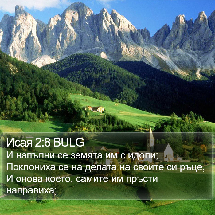 Исая 2:8 BULG Bible Study