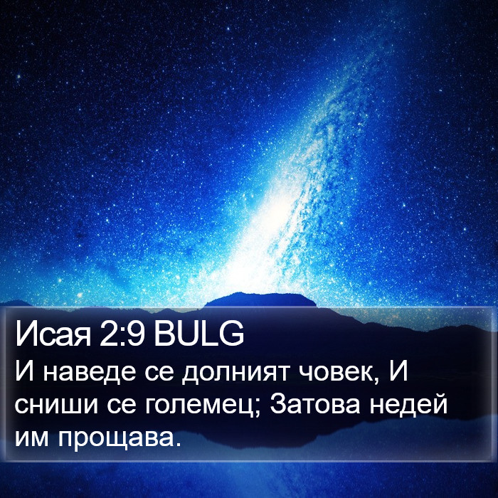 Исая 2:9 BULG Bible Study