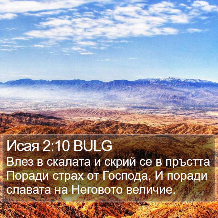 Исая 2:10 BULG Bible Study