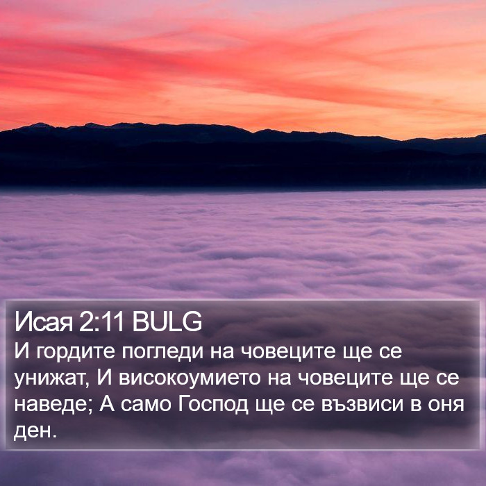 Исая 2:11 BULG Bible Study