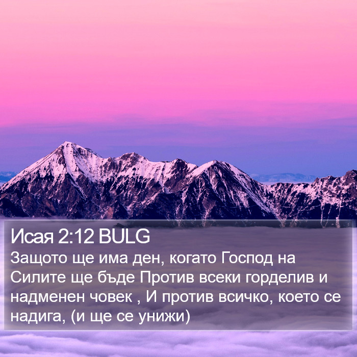 Исая 2:12 BULG Bible Study