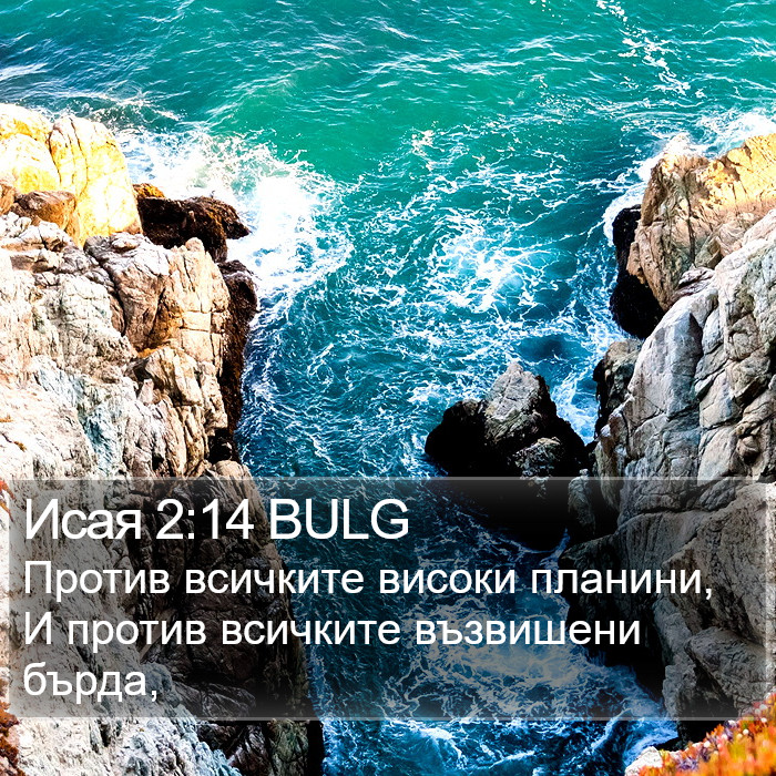 Исая 2:14 BULG Bible Study