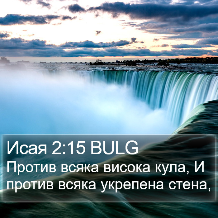 Исая 2:15 BULG Bible Study