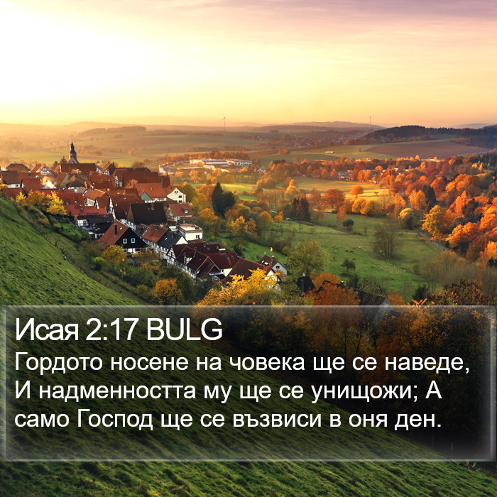 Исая 2:17 BULG Bible Study